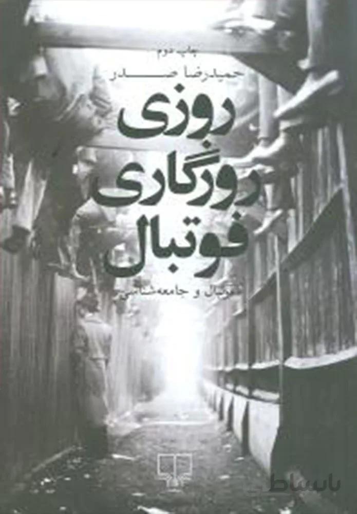 روزي روزگاري فوتبال (كد ناشر : 101)