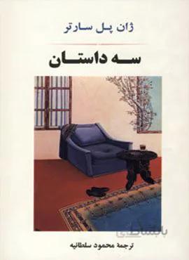 سه داستان (کد ناشر : 125)
