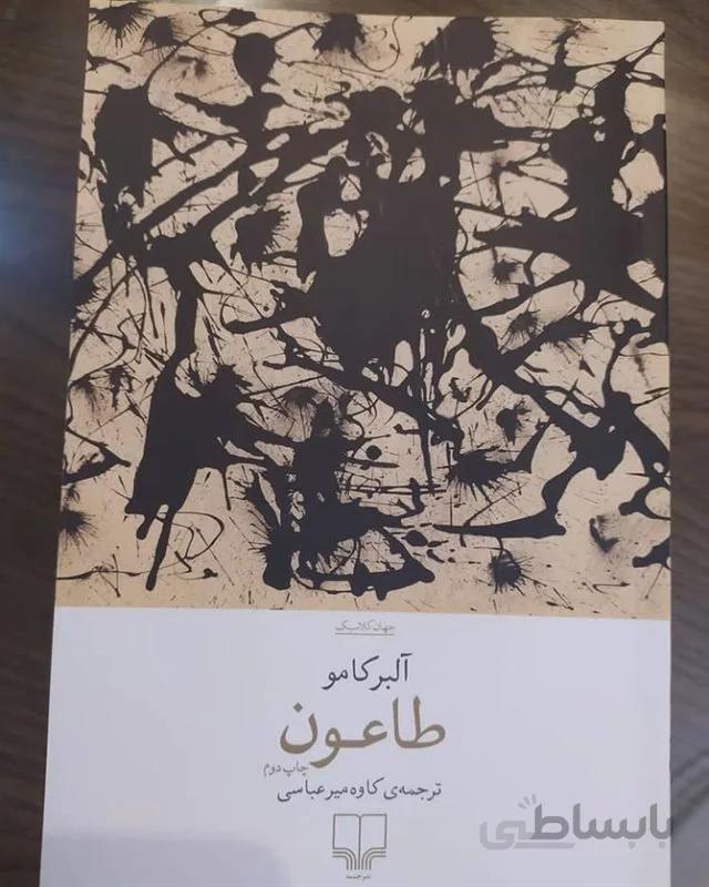 کتاب طاعون اثر آلبر کامو نشر چشمه
