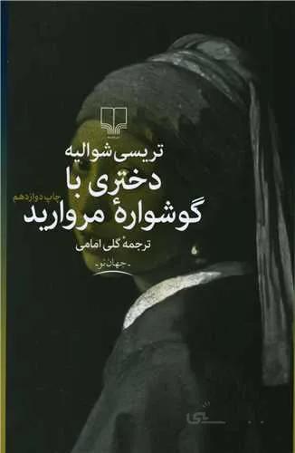 دختری با گوشواره مروارید (کد ناشر : 101)
