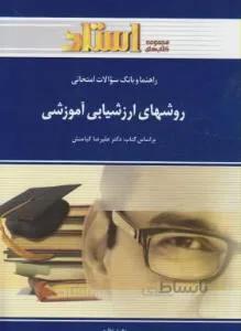 روش های ارزشیابی آموزشی راهنما حل