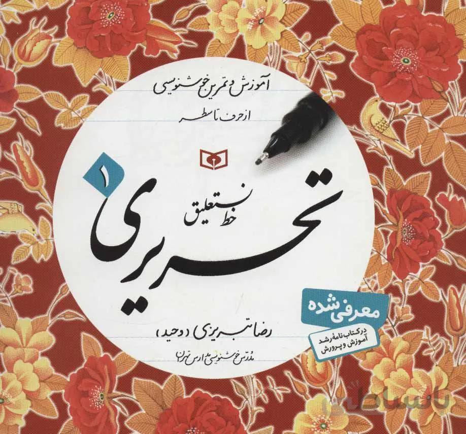 آموزش خط (آموزش و تمرین خوشنویسی،خط نستعلیق،تحریری)(4جلدی)(كد ناشر : 145)