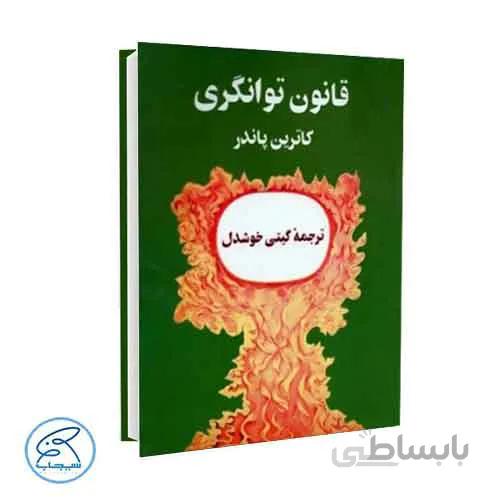 کتاب قانون توانگری | کاترین پاندر
