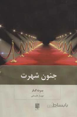 جنون شهرت