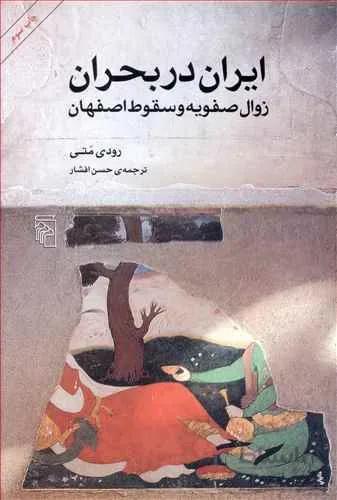 ایران در بحران (زوال صفویه و سقوط اصفهان)(کد ناشر : 141)