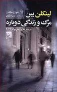 لینکلن بین مرگ و زندگی دوباره اثر جورج ساندرز