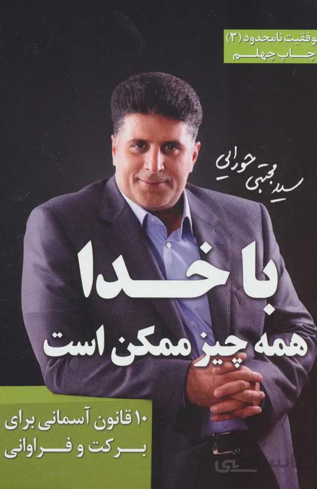 با خدا همه چیز ممکن است (موفقیت نامحدود 3)(کد ناشر : 111)