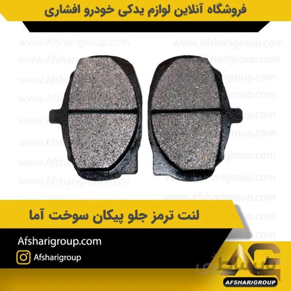 لنت ترمز جلو پيکان سوخت آما
