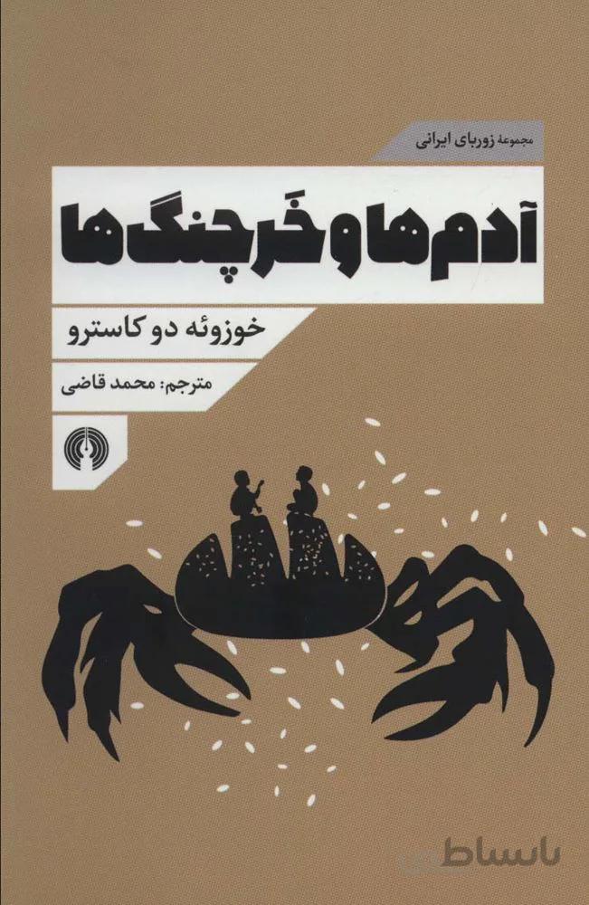 آدم ها و خرچنگ ها (مجموعه زوربای ایرانی)(کد ناشر : 115)