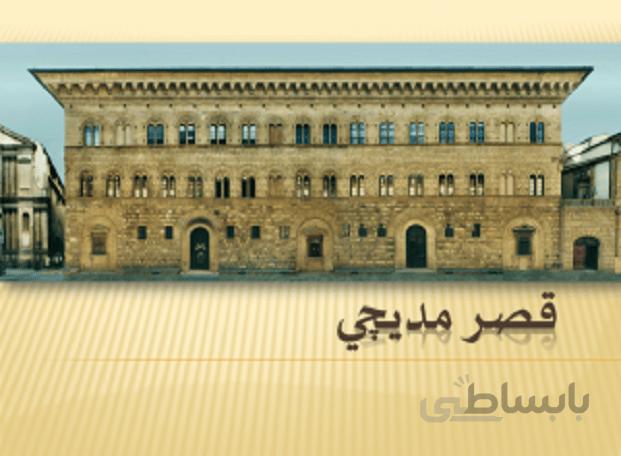 قصر مديچی