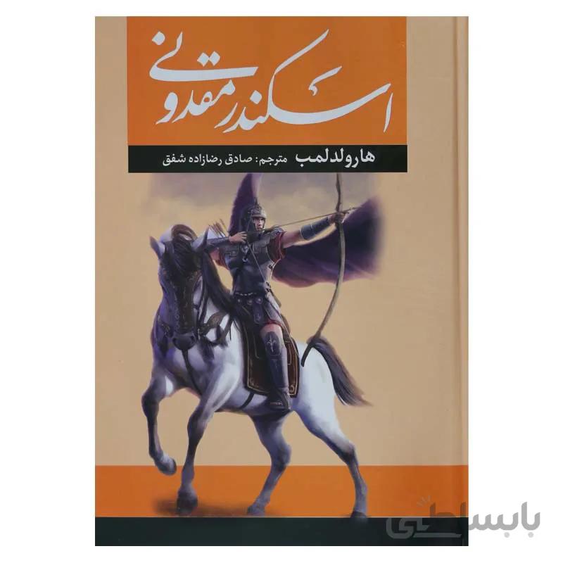 اسکندر مقدونی