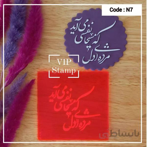 استامپ نوروزی کد7