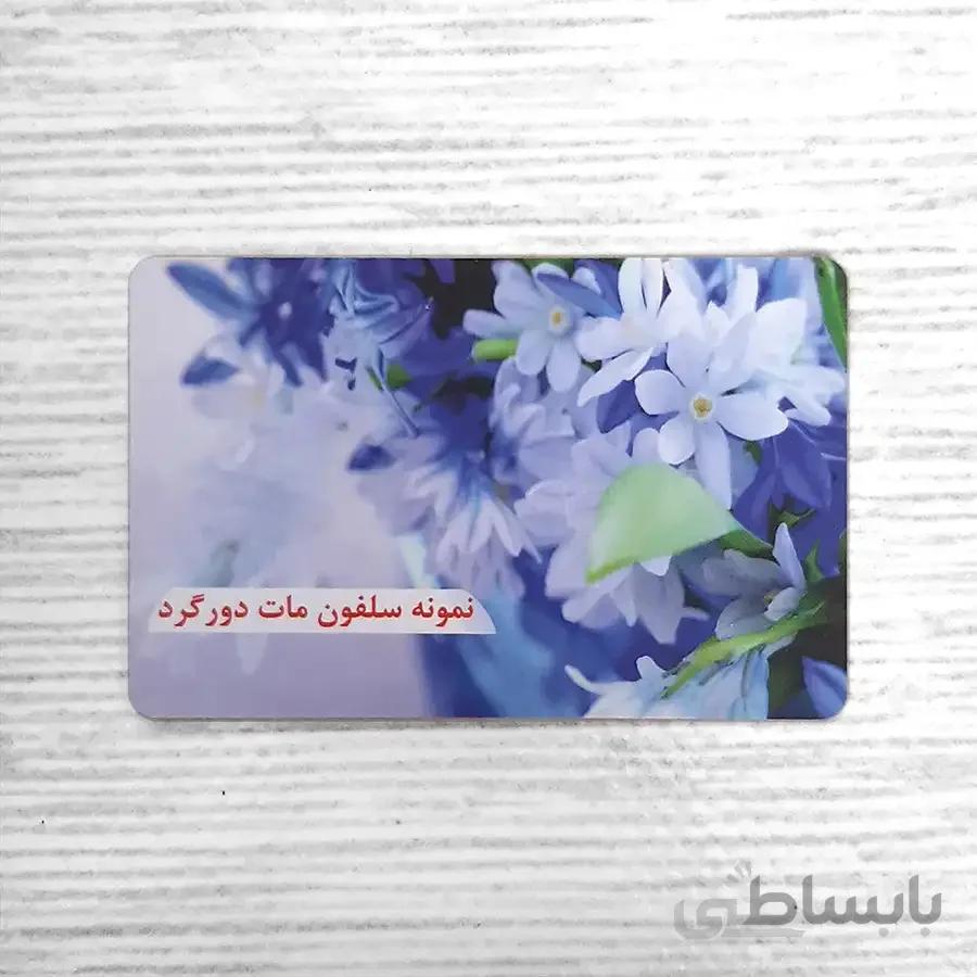 کارت ویزیت سلفون مات دورگرد بزرگ