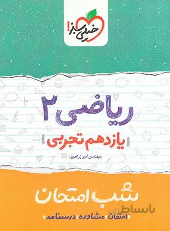 شب امتحان ریاضی یازدهم تجربی خیلی سبز