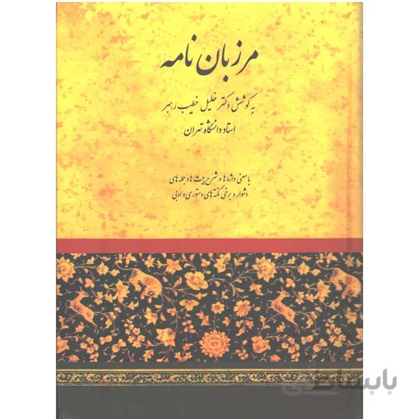 کتاب مرزبان نامه اثر دکتر خلیل خطیب رهبر