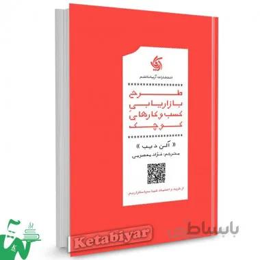 کتاب طرح بازاریابی کسب و کارهای کوچک آلن دیب ترجمه فواد معصومی
