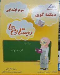 دیکته گوی هوشمند شب کلاس سوم ابتدایی