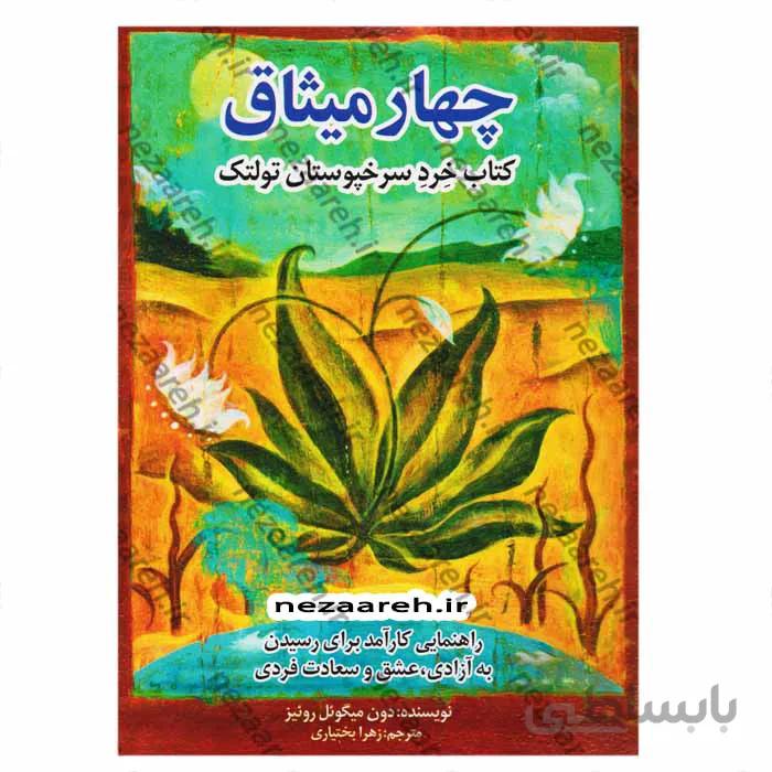 چهار میثاق کتاب خرد سرخپوستان تولتک راهنمایی کارامد برای رسیدن به ازادی عشق و سعادت فردی