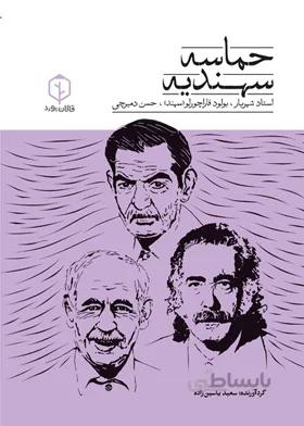 حماسه سهندیه/ سعید یاسین زاده