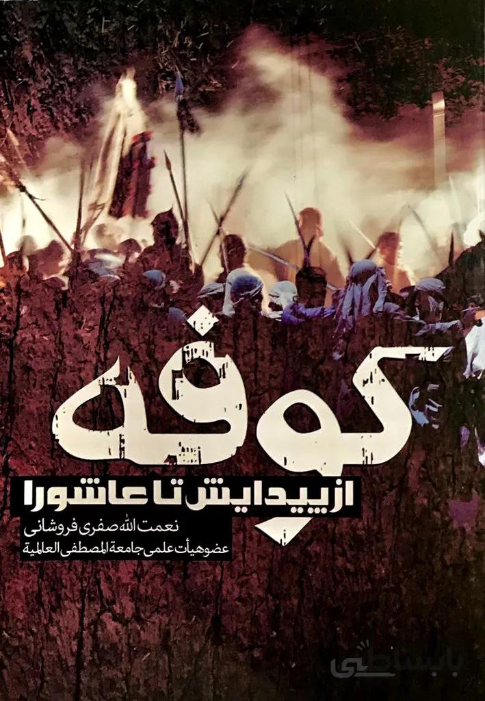 کوفه از پیدایش تا عاشورا
