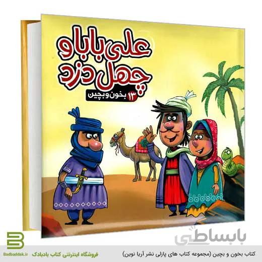 بخون و بچین 13 (علی بابا و چهل دزد)