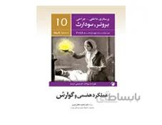 کتاب پرستاری داخلی جراحی برونر و سودارث 2018 جلد دهم - عملکرد هضمی و گوارش