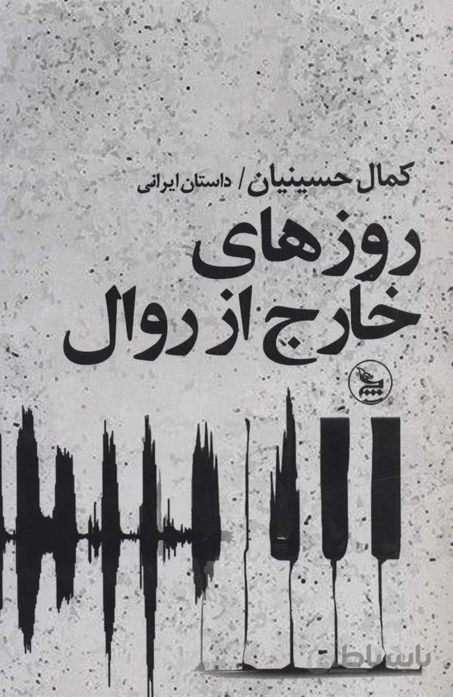 روزهاي خارج از روال (كد ناشر : 177)