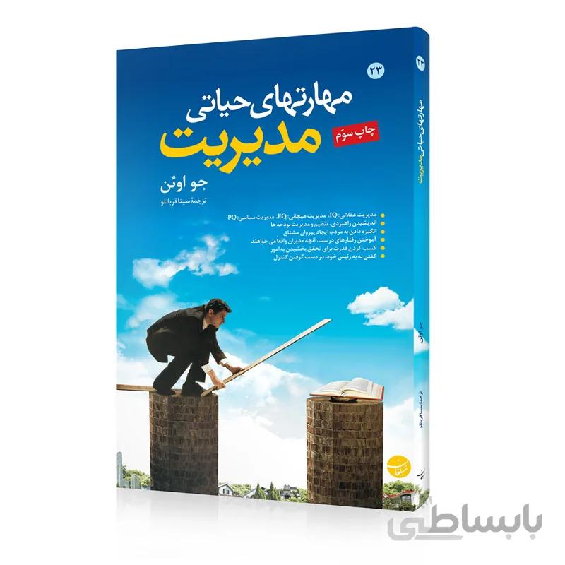 کتاب مهارت های حیاتی مدیریت