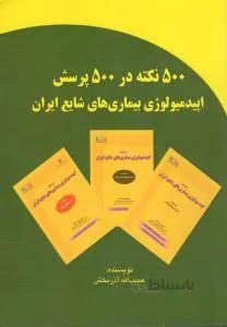 ۵۰۰ نکته در ۵۰۰ پرسش اپیدمیولوژی بیماری های شایع ایران