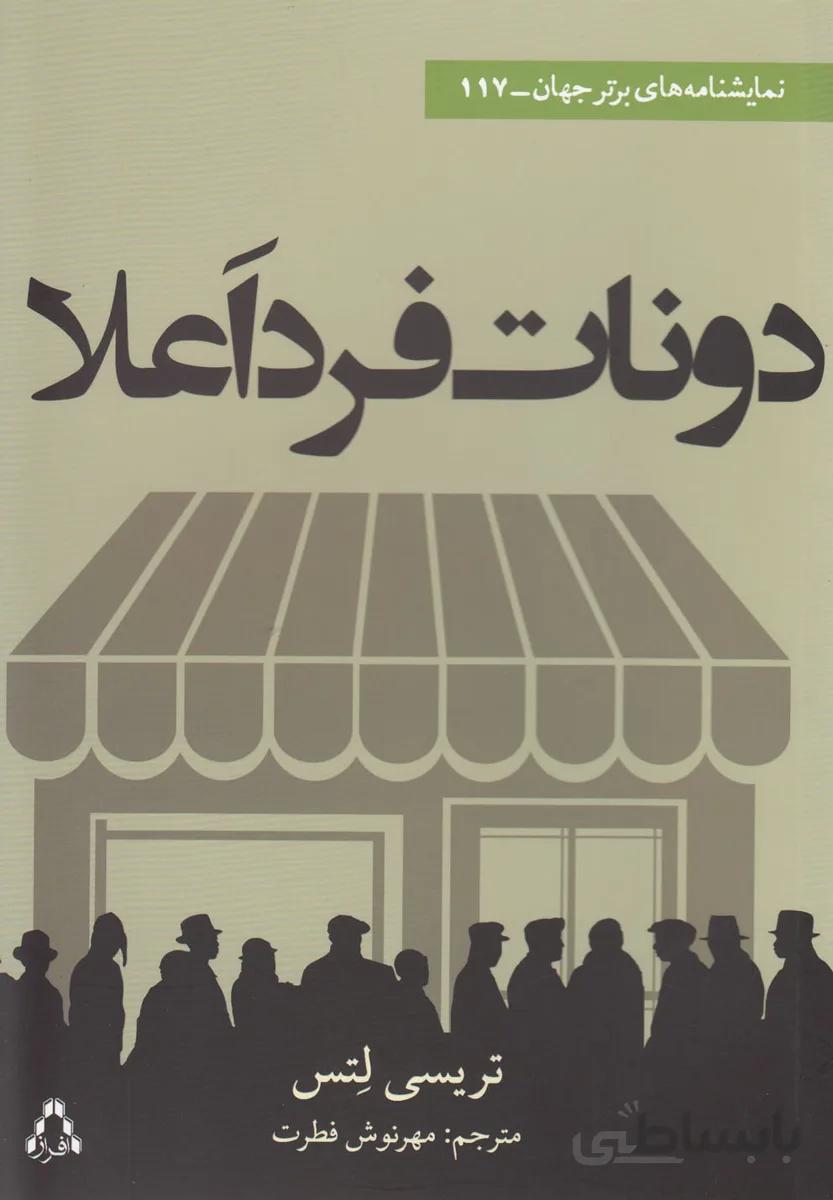 دونات فرد اعلا