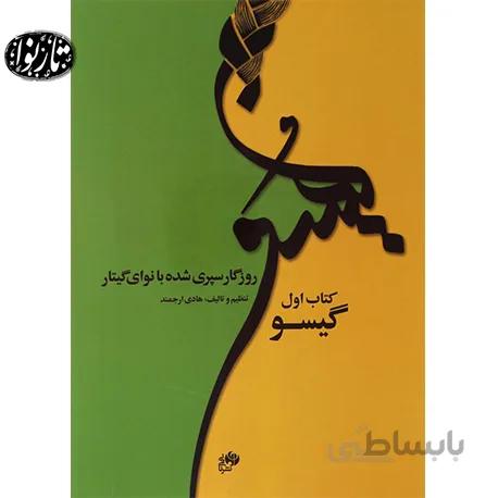 کتاب روزگار سپری شده با نوای گیتار