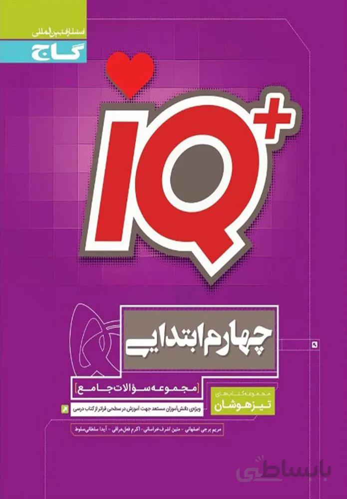 كتاب جامع تيزهوشان چهارم سري IQ (كد ناشر : 237)