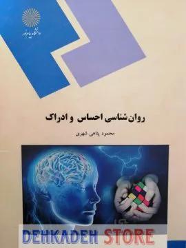 روانشناسی احساس و ادراک/پناهی