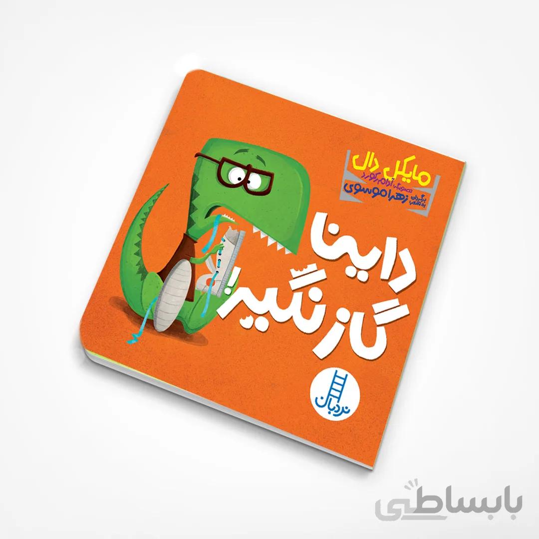 داینا گاز نگیر!