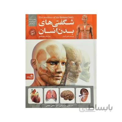 کتاب شگفتی های بدن انسان The Wonders of the human body