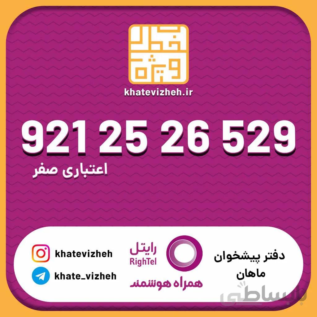 سیم کارت اقتصادی رایتل 09212526529
