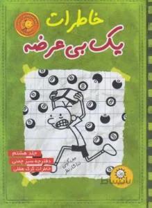 خاطرات یک بی عرضه ۸ (دفترچه سبزچمنی