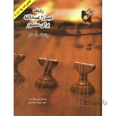 کتاب ردیف میرزا عبداله برای سنتور اثر پشنگ کامکار