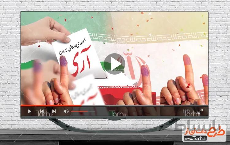 کلیپ روز جمهوری اسلامی
