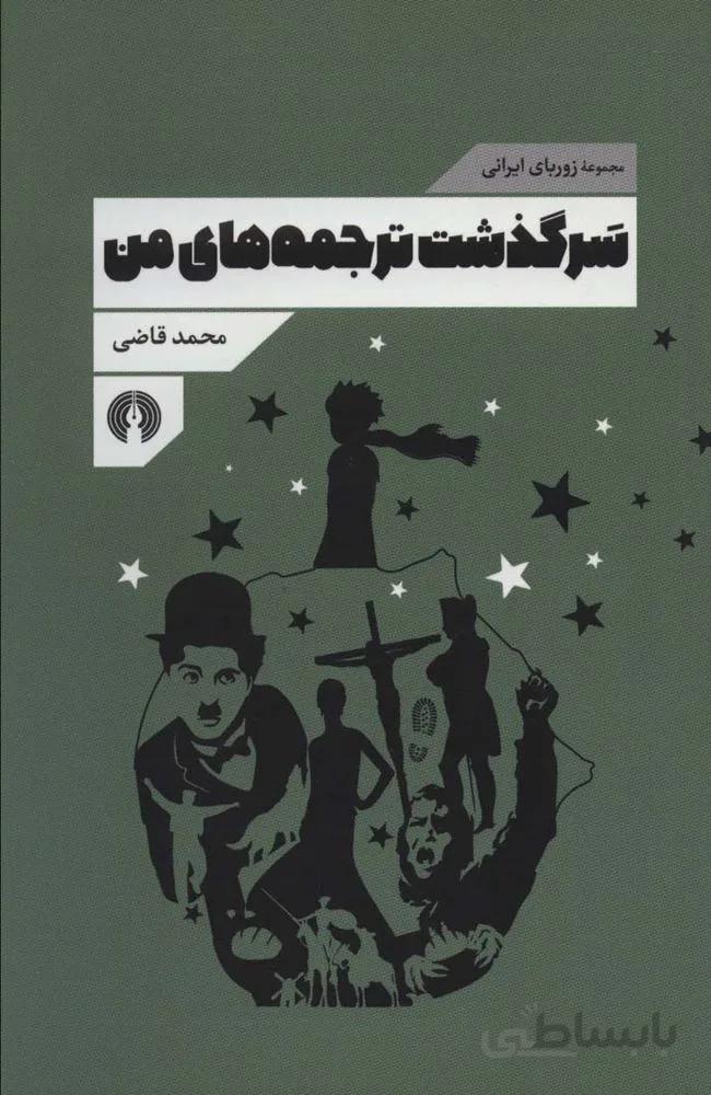سرگذشت ترجمه های من (مجموعه زوربای ایرانی)(کد ناشر : 115)