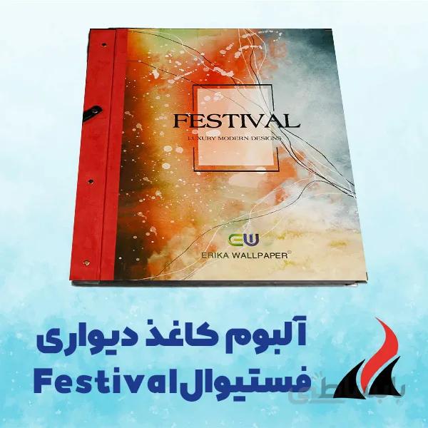 کاغذ دیواری فستیوال FESTIVAL