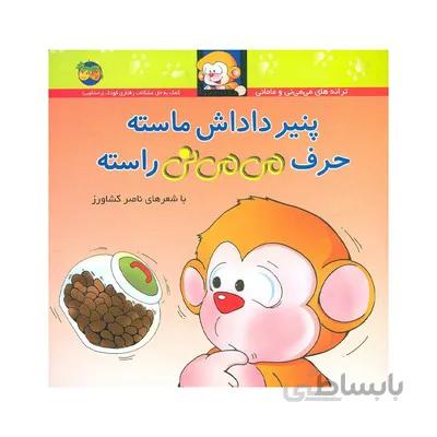 کتاب پنیر داداش ماسته حرف می می نی راسته مجموعه ترانه های می می نی و مامانی 9
