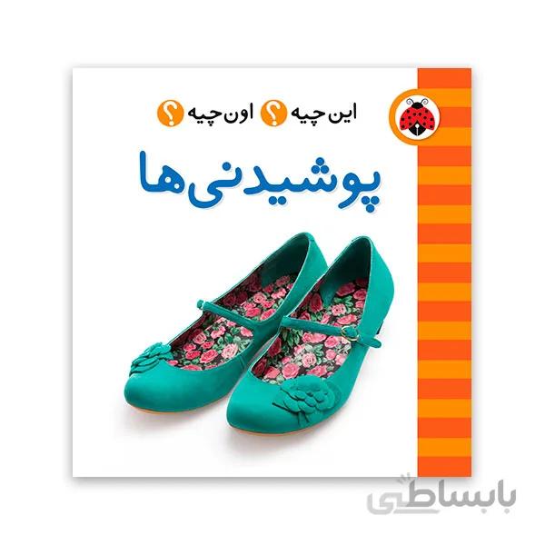 کتاب این چیه اون چیه -پوشیدنی