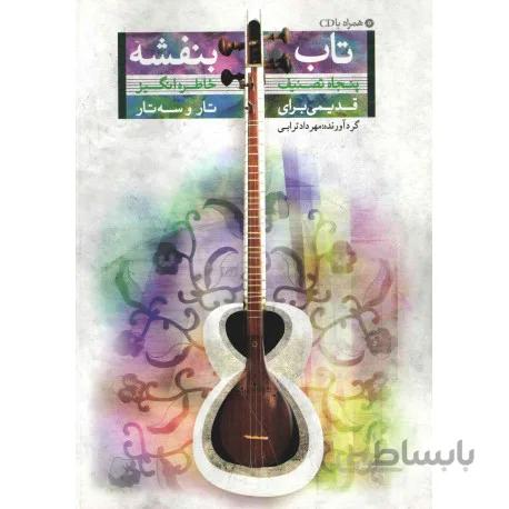 کتاب تاب بنفشه-مهرداد ترابی