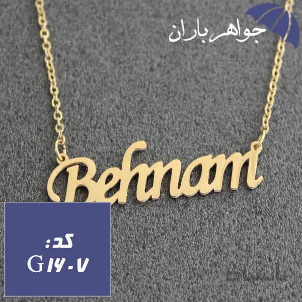 پلاک اسم بهنام با زنجیر کد G_1607