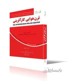 ترن هوايي كارآفريني