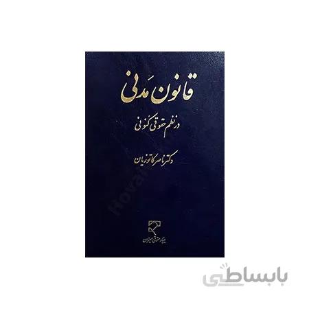 کتاب قانون مدنی در نظم حقوقی کنونی