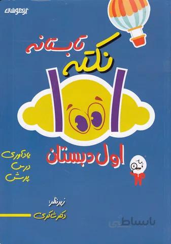 شاكري - 1001 نكته تابستانه اول دبستان