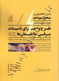 شرح تفصیلی بر مبحث سیزدهم طرح و اجرای تاسیسات برقی ساختمان