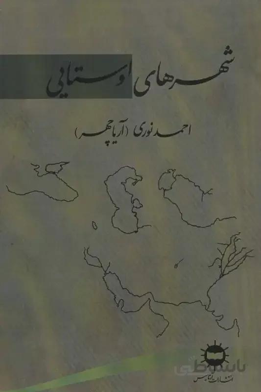 شهرهای اوستایی